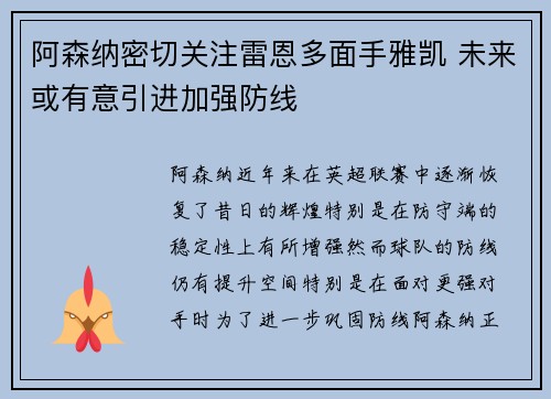 阿森纳密切关注雷恩多面手雅凯 未来或有意引进加强防线