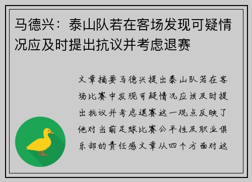 马德兴：泰山队若在客场发现可疑情况应及时提出抗议并考虑退赛