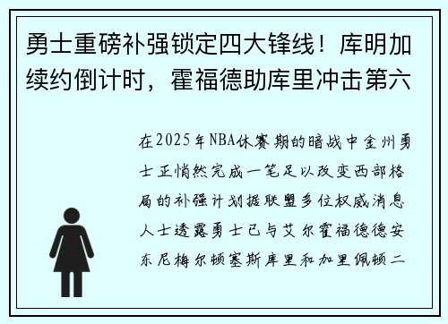 勇士重磅补强锁定四大锋线！库明加续约倒计时，霍福德助库里冲击第六冠？