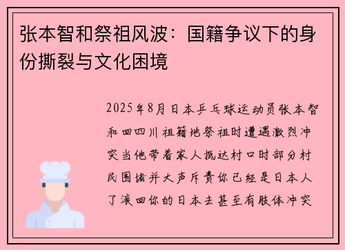 张本智和祭祖风波：国籍争议下的身份撕裂与文化困境