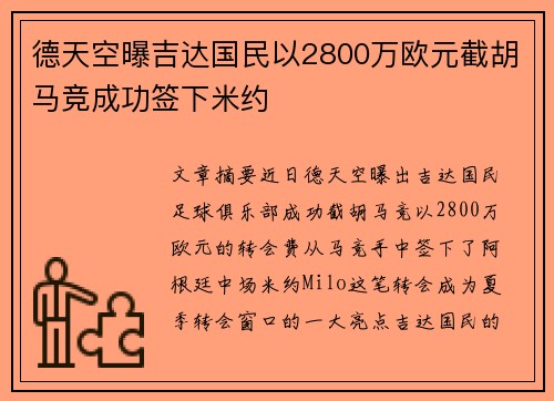 德天空曝吉达国民以2800万欧元截胡马竞成功签下米约