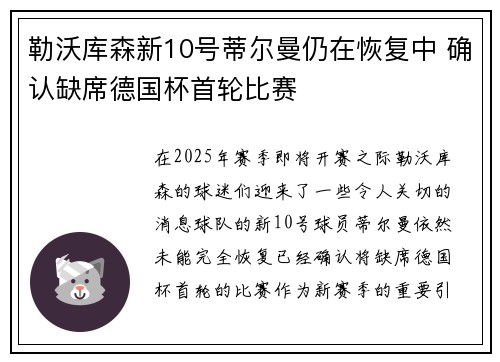 勒沃库森新10号蒂尔曼仍在恢复中 确认缺席德国杯首轮比赛