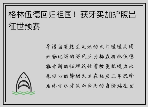 格林伍德回归祖国！获牙买加护照出征世预赛