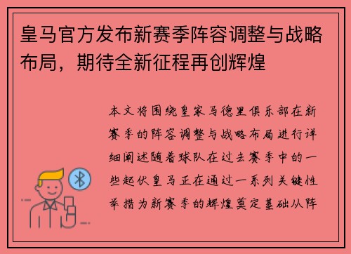 皇马官方发布新赛季阵容调整与战略布局，期待全新征程再创辉煌