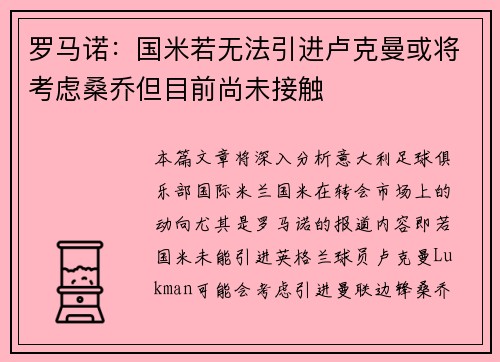罗马诺：国米若无法引进卢克曼或将考虑桑乔但目前尚未接触