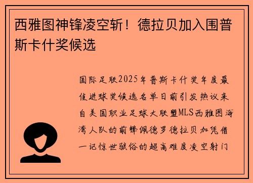 西雅图神锋凌空斩！德拉贝加入围普斯卡什奖候选