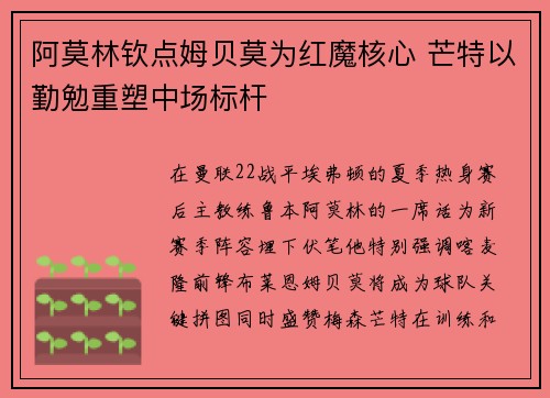 阿莫林钦点姆贝莫为红魔核心 芒特以勤勉重塑中场标杆