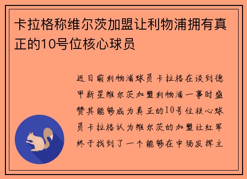 卡拉格称维尔茨加盟让利物浦拥有真正的10号位核心球员