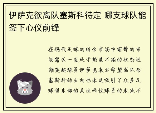 伊萨克欲离队塞斯科待定 哪支球队能签下心仪前锋