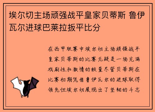 埃尔切主场顽强战平皇家贝蒂斯 鲁伊瓦尔进球巴莱拉扳平比分