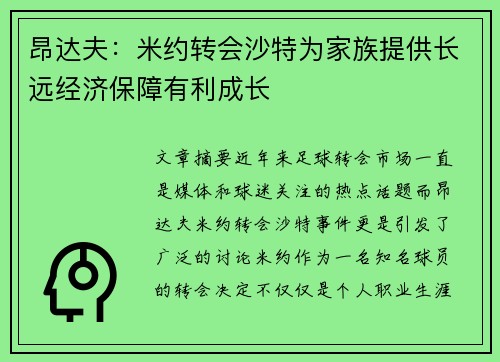 昂达夫：米约转会沙特为家族提供长远经济保障有利成长