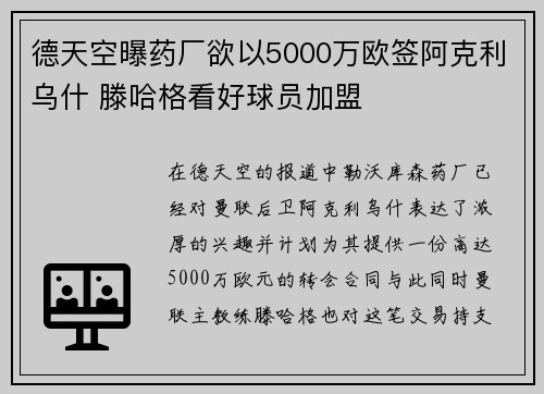 德天空曝药厂欲以5000万欧签阿克利乌什 滕哈格看好球员加盟