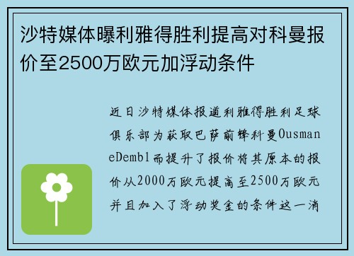 沙特媒体曝利雅得胜利提高对科曼报价至2500万欧元加浮动条件