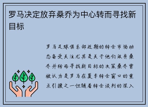 罗马决定放弃桑乔为中心转而寻找新目标