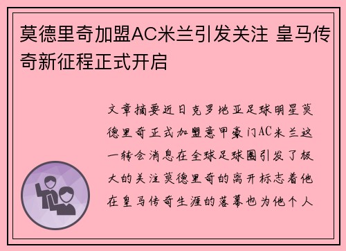 莫德里奇加盟AC米兰引发关注 皇马传奇新征程正式开启