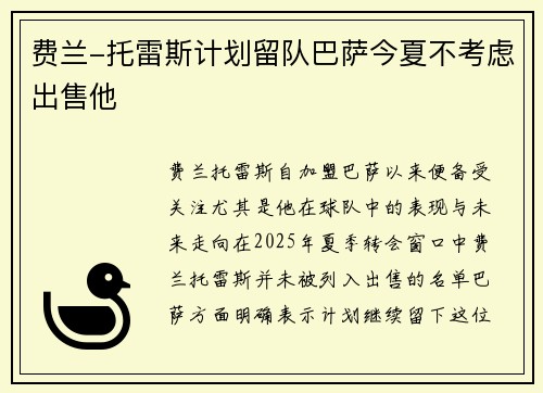 费兰-托雷斯计划留队巴萨今夏不考虑出售他