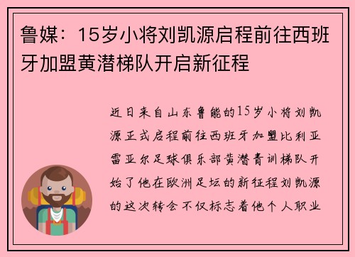 鲁媒：15岁小将刘凯源启程前往西班牙加盟黄潜梯队开启新征程