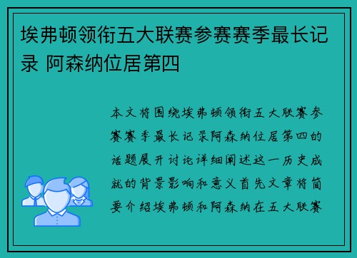 埃弗顿领衔五大联赛参赛赛季最长记录 阿森纳位居第四