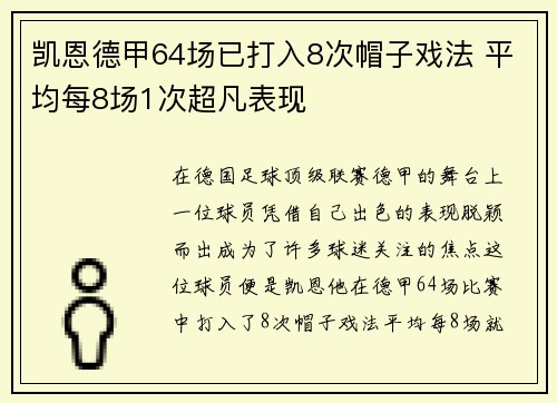 凯恩德甲64场已打入8次帽子戏法 平均每8场1次超凡表现