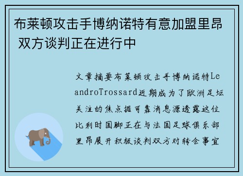 布莱顿攻击手博纳诺特有意加盟里昂 双方谈判正在进行中