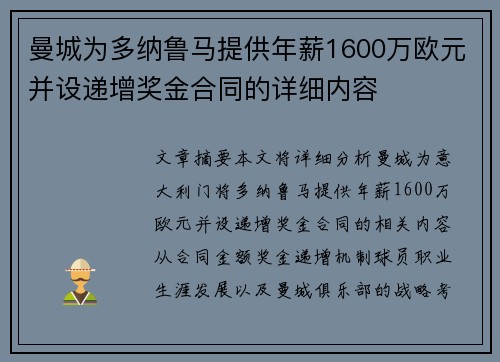 曼城为多纳鲁马提供年薪1600万欧元并设递增奖金合同的详细内容