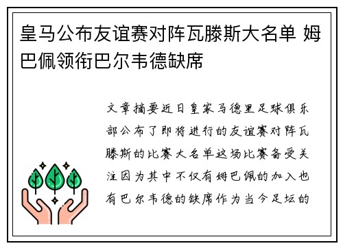 皇马公布友谊赛对阵瓦滕斯大名单 姆巴佩领衔巴尔韦德缺席
