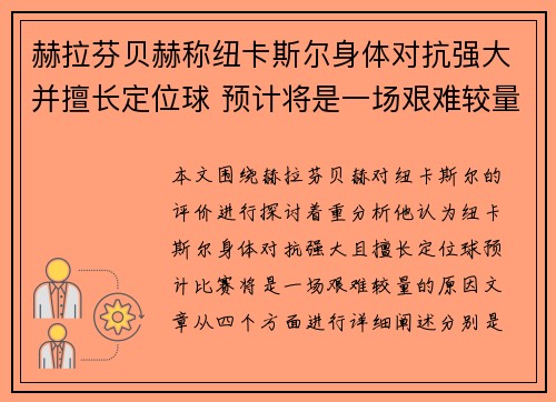 赫拉芬贝赫称纽卡斯尔身体对抗强大并擅长定位球 预计将是一场艰难较量