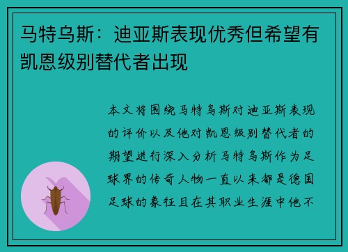 马特乌斯：迪亚斯表现优秀但希望有凯恩级别替代者出现