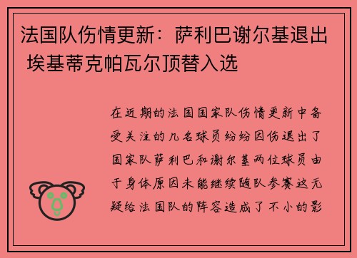 法国队伤情更新：萨利巴谢尔基退出 埃基蒂克帕瓦尔顶替入选