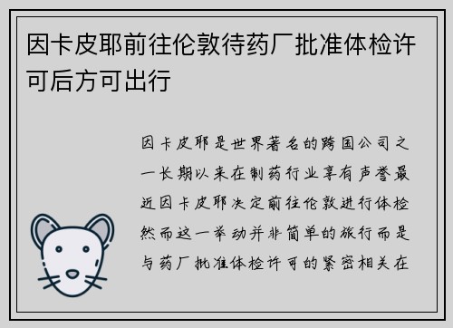 因卡皮耶前往伦敦待药厂批准体检许可后方可出行