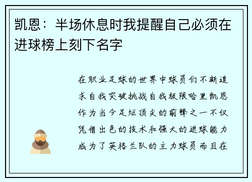 凯恩：半场休息时我提醒自己必须在进球榜上刻下名字