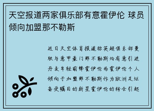 天空报道两家俱乐部有意霍伊伦 球员倾向加盟那不勒斯