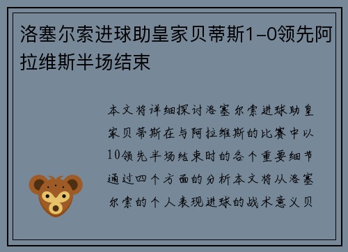 洛塞尔索进球助皇家贝蒂斯1-0领先阿拉维斯半场结束