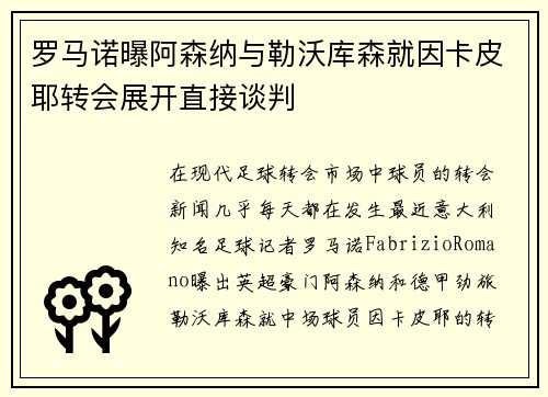 罗马诺曝阿森纳与勒沃库森就因卡皮耶转会展开直接谈判