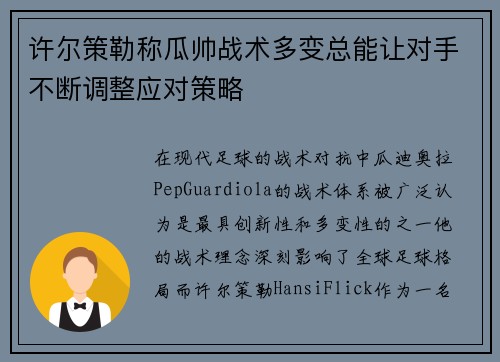 许尔策勒称瓜帅战术多变总能让对手不断调整应对策略