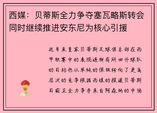 西媒：贝蒂斯全力争夺塞瓦略斯转会同时继续推进安东尼为核心引援
