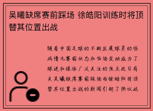 吴曦缺席赛前踩场 徐皓阳训练时将顶替其位置出战
