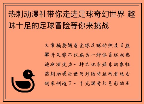 热刺动漫社带你走进足球奇幻世界 趣味十足的足球冒险等你来挑战