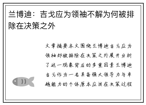 兰博迪：吉戈应为领袖不解为何被排除在决策之外