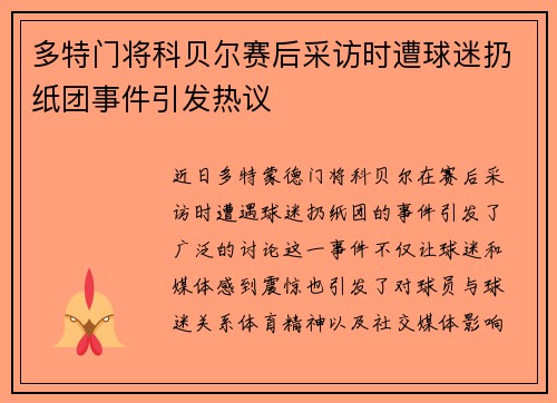 多特门将科贝尔赛后采访时遭球迷扔纸团事件引发热议