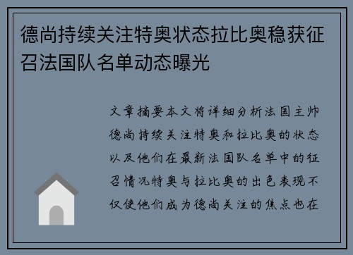 德尚持续关注特奥状态拉比奥稳获征召法国队名单动态曝光