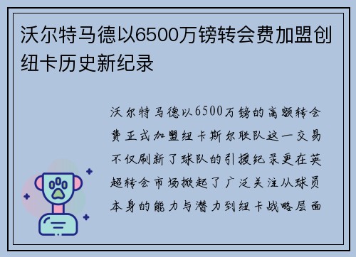 沃尔特马德以6500万镑转会费加盟创纽卡历史新纪录