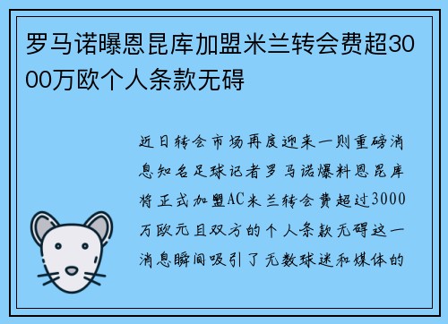 罗马诺曝恩昆库加盟米兰转会费超3000万欧个人条款无碍