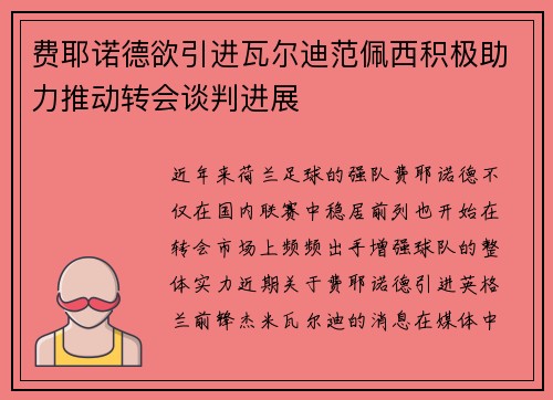 费耶诺德欲引进瓦尔迪范佩西积极助力推动转会谈判进展