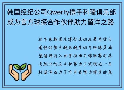 韩国经纪公司Qwerty携手科隆俱乐部成为官方球探合作伙伴助力留洋之路