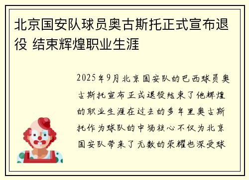 北京国安队球员奥古斯托正式宣布退役 结束辉煌职业生涯