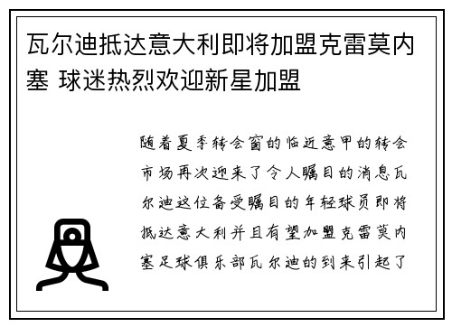 瓦尔迪抵达意大利即将加盟克雷莫内塞 球迷热烈欢迎新星加盟