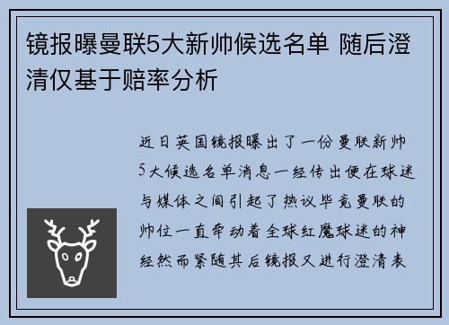 镜报曝曼联5大新帅候选名单 随后澄清仅基于赔率分析