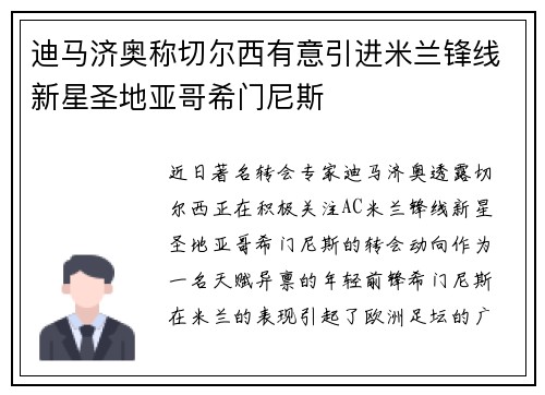迪马济奥称切尔西有意引进米兰锋线新星圣地亚哥希门尼斯