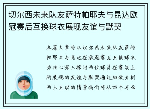 切尔西未来队友萨特帕耶夫与昆达欧冠赛后互换球衣展现友谊与默契